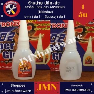 กาวร้อน ANYBOND 502 ราคาต่อหลอด ( 1 หลอด) ตราช้าง 18 กรัม