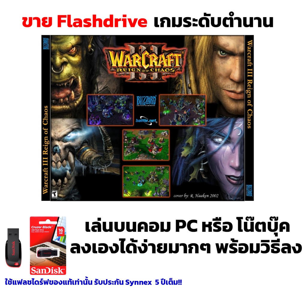 PC GAME USB Flashdrive เกม Warcraft 3 Frozen Throne ลงง่ายเล่นได้เลย!! GAME PC เกมวางแผน RTS เกม วอร