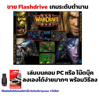 เกม PC USB Flashdrive Warcraft 3 Expansion Frozen Throne ลงง่ายเล่นได้เลย!! GAME PC เกมวางแผน RTS