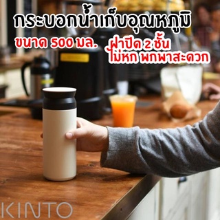 KINTO 500 ml. XX ฝาเรียบ กระบอกน้ำเก็บอุณหภูมิ VACUUM CUP  เก็บได้ทั้งร้อน/เย็น ได้นาน 10-12 ชม. ฝาเกลียวปิดสนิทไมหก