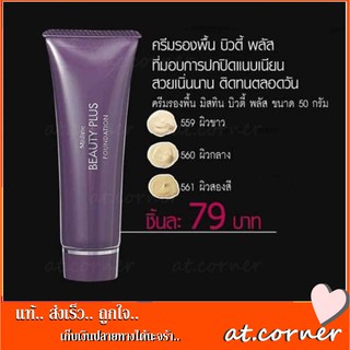 💥💥 MISTINE BEAUTY PLUS FOUNDATION มิสทีน รองพื้น บิวตี้ พลัส 50 ก