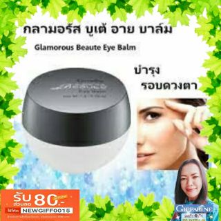 glamorous beaute eye balm กลามอรัส บูเต้ อาย บาล์ม