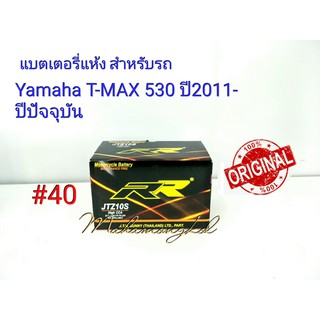 แบตเตอรี่ แห้ง 12 V 8.6 Ah ยี่ห้อ RR แท้ 100% สำหรับรถ Yamaha T-MAX 530 ปี2011-ปีปัจจุบัน #40 JTZ10S