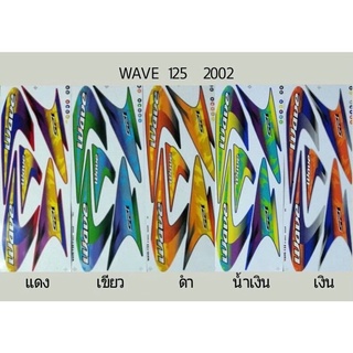 สติ๊กเกอร์ทั้งคัน WAVE 125 ปี 2002สติ้กเกอร์ STICKER เคลือบเงาแท้