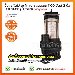 LEALPUMPE DAYUAN  ปั๊มแช่ ไดโว่ ดูดโคลน สแตนเลส 1,100 วัตต์ 2 นิ้ว  รุ่น LQS1100