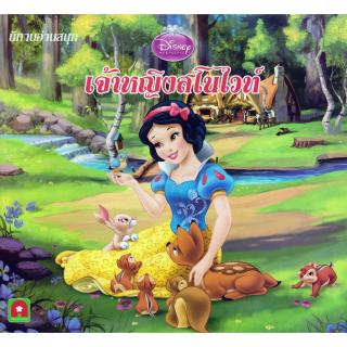 Aksara for kids หนังสือ นิทาน เจ้าหญิง สโนไวท์ (Disney)