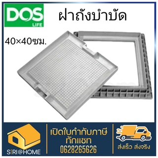 ฝาถังบำบัด ฝาถังบำบัดเก็บน้ำใต้ดิน MSC DOS เหลี่ยม Dos ฝาถัง