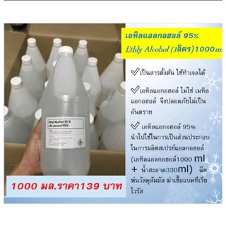 เอทิล แอลกอฮอล์ 95% ขนาด1000 มิลลิลิตร ราคา139บาท