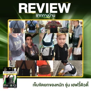 [SALE] เข็มขัดยกของ เข็มขัดพยุงหลัง siamcomfort ของแท้ เข็มขัดเซฟตี้ Back support บล็อคหลัง พยุงเอว แผ่นพยุงหลัง