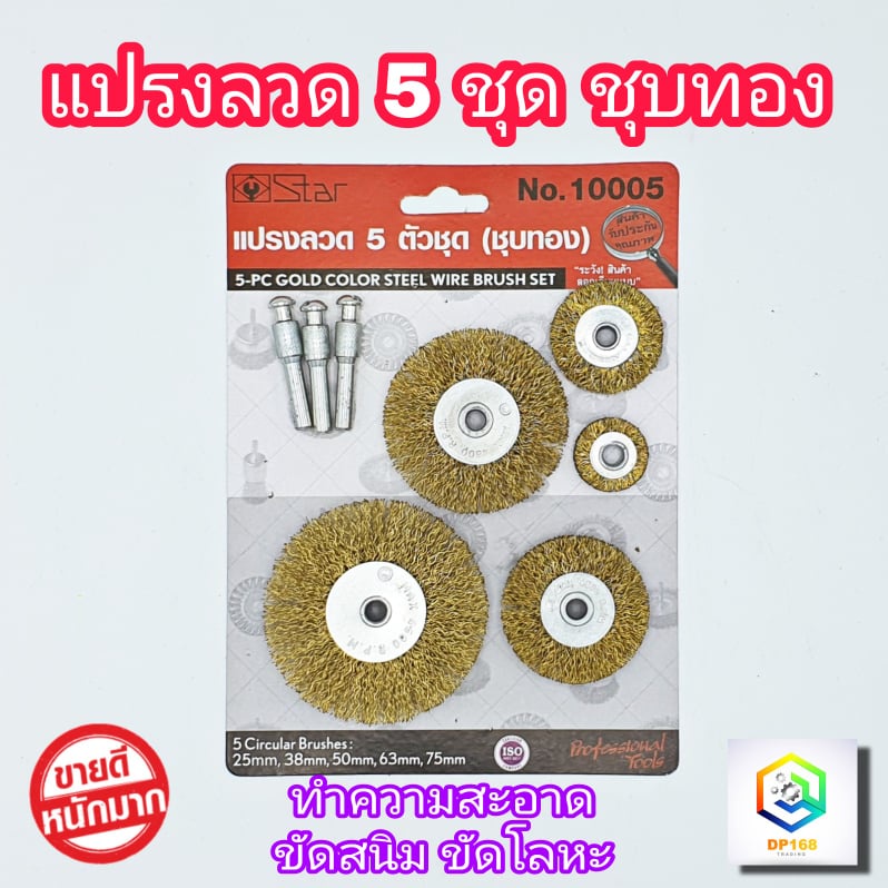 STAR แปรงลวดกลมขัดสนิม 5 ตัวชุด มีแกน 25,38,50,63,75 mm. แปรงลวดทองเหลือง ใช้ขัด ลวดทอง ลวดกลมทองเหลืองมีแกน