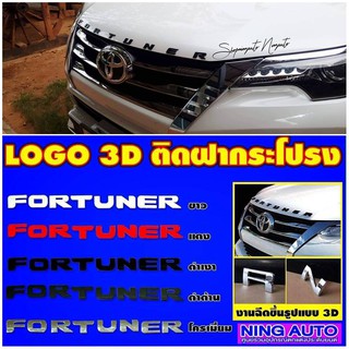 ตัวอักษรฝากระโปรงหน้า TOYOTA FORTUNER ตรงรุ่น มีหลายสีให้เลือก