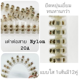 เต๋าต่อสายไนล่อน 20A แบบใส ยืดหยุ่นดี