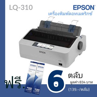 Epson LQ 310 Dot Matrix Printer  ขนาดกะทัดรัดด้วยระบบ SIDM 24 เข็มพิมพ์ ความเร็วในการพิมพ์สูงถึง 416 ตัวอักษรต่อวินาที