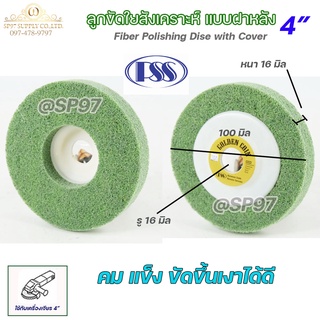 PSS ลูกขัด ใยสังเคราะห์ 4นิ้ว มีฝา #240 สีเขียว จานขัดสก็อตไบร์ท ขัดสแตนเลส ขัดเหล็ก ไทเทเนียม (ราคา 1ลูก)