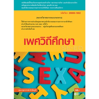 เพศวิถีศึกษา (สอศ.) (รหัสวิชา 20000-1602)      จำหน่ายโดย  ผู้ช่วยศาสตราจารย์ สุชาติ สุภาพ