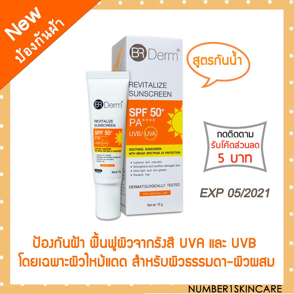 🌞BR DERM🌞กันแดดกันฝ้า ฟื้นฟูผิวจากรังสีUVA​UVB​ REVITALIZE SUNSCREEN SPF50+PA++++แก้ผิวไหม้แดด ปรับส