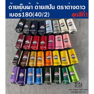 ด้ายเย็บผ้า ด้ายสปัน เบอร์40/2 เบอร์180 ด้ายเย็บสี ยี่ห้อมนุษย์ต่างดาว (1 หลอด ) ด้ายจักรอุตสาหกรรม ด้ายสี