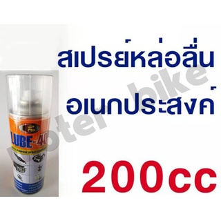 LUBE-40 สเปรย์ อเนกประสงค์ ลูป-โฟตี้ 200ml.