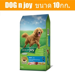 ส่งฟรี DOG n joy Complete ขนาด 10กก. (ด็อก เอ็นจอย คอมพลีท) สูตรไก่และตับไก่ อาหารเม็ดสำหรับสุนัขพันธุ์ใหญ่ ทุกสายพันธุ์