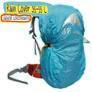 Rain Cover 35-55 ลิตร ผ้าคลุมเป้ ผ้าคลุมกระเป๋า รุ่น 3F ulgear 210T เนื้อผ้าดี แข็งแรงทนทาน ยากต่อการฉีกขาด 🎒