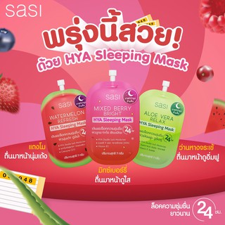 ศศิ สลีปปิ้งมาร์ก SASI REFRESH HYA SLEEPING MASK 7G สูตรแตงโม มิกซ์เบอร์รี่ ว่านหาง อโรเวลล่า ศศิ ไฮยา สลีปปิ้ง มาสก์