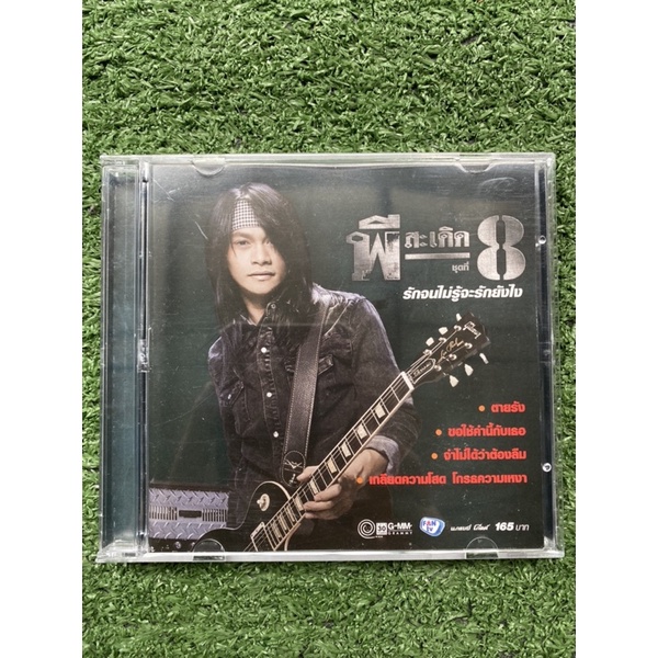 cd  พี สะเดิด ชุดที่8 รักจนไม่รู้จะรักยังไง
