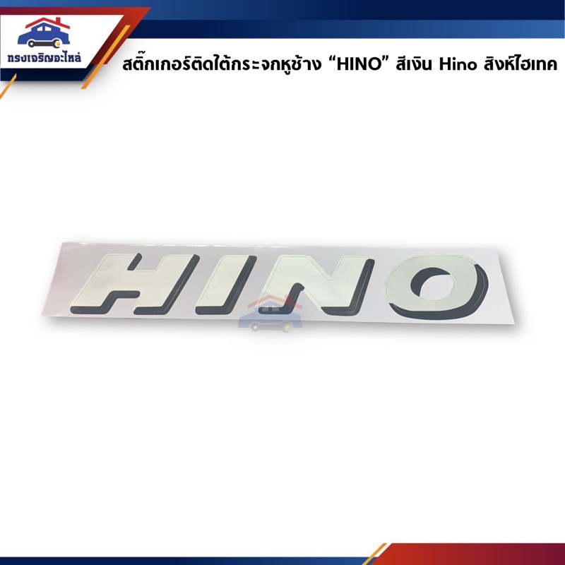🔖 สติ๊กเกอร์ติดใต้กระจกหูช้าง / สติ๊กเกอร์ติดข้างประตู “Hino” สีเงิน รุ่น HINO SuperF เสี่ยไฮเทค สิงห์ไฮเทค