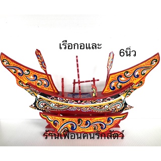 เรือกอและ 6นิ้ว เรือจำลอง เรือกอและจำลอง ของที่ระลึกนราธิวาส ของที่ระลึก งานแกะสลัก