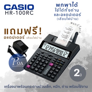 Casio HR-100RC *แถมฟรีอแดปเตอร์* คุ้มมาก! เครื่องคิดเลขพิมพ์กระดาษ พกพาสะดวก