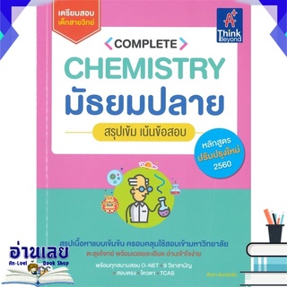 หนังสือ  COMPLETE CHEMISTRY มัธยมปลาย สรุปเข้ม เน้นข้อสอบ หนังสือใหม่ พร้อมส่ง #อ่านเลย