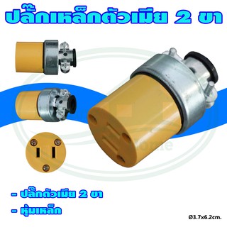 ปลั๊ก เหล็ก ตัวเมีย 2 ขา (S-34)-006