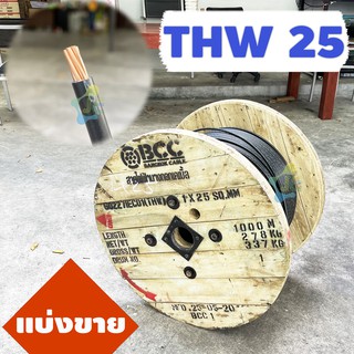 BCC สายไฟทองแดง THW 25 SQ.MM (แบ่งขายเป็นเมตร)