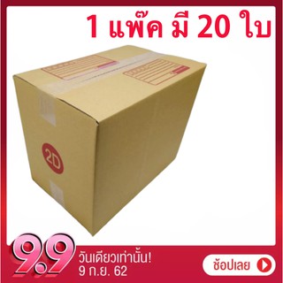 กล่องไปรษณีย์ ฝาชน เบอร์ 2D 1 แพ๊ค มี 20 ใบ ส่งฟรีทั่วประเทศ