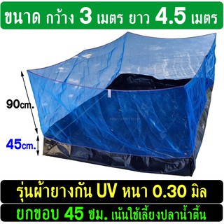 กระชังบก อย่างดี ขนาด 3x4.5 เมตร ยกขอบ 45-50เซน ผ้ายางหนา 0.30มิล + กัน UV เป็นกระชังเลี้ยงปลา เลี้ยงกบ กุ้ง หอย ปู