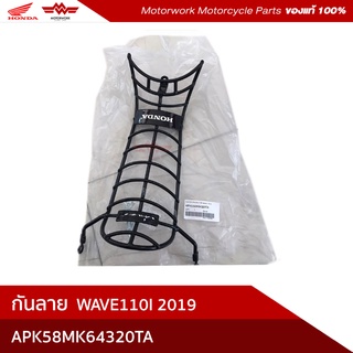 กันลายแท้ WAVE110I ตัวใหม่ ปี2018-2020 รุ่นระบบไฟ LED(อะไหล่มอเตอร์ไซค์ Honda ของแท้เบิกศูนย์100%)รหัสสินค้าAPK58MK64320