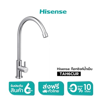 [New] Hisense ก๊อกซิงค์น้ำเย็นรุ่น TAH6CUR