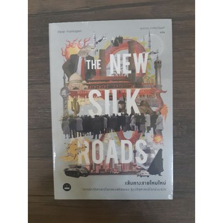 หนังสือ THE NEW SILK ROADS เส้นทางสายไหมใหม่ : จากประวัติศาสตร์โลกสองสหัสวรรษ สู่ภูมิรัฐศาสตร์โลกร่วมสมัย