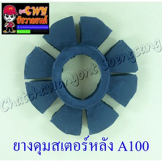 ยางดุมสเตอร์หลัง (ยางกันกระชาก) A100 RC100 (22695)