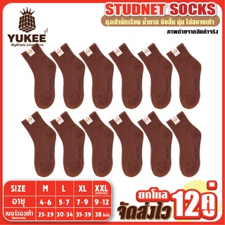 🟤🧦ราคาสุดคุ้ม(แพ็ค12คู่)🧦ถุงเท้านักเรียนข้อสั้น สีน้ำตาล นุ่ม ใส่สบาย ไร้กลิ่นอับ ลดการเสียดสีของเท้ารับรองคุณภาพ🚚