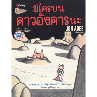 Se-ed (ซีเอ็ด) : หนังสือ มีใครบนดาวอังคารนะ