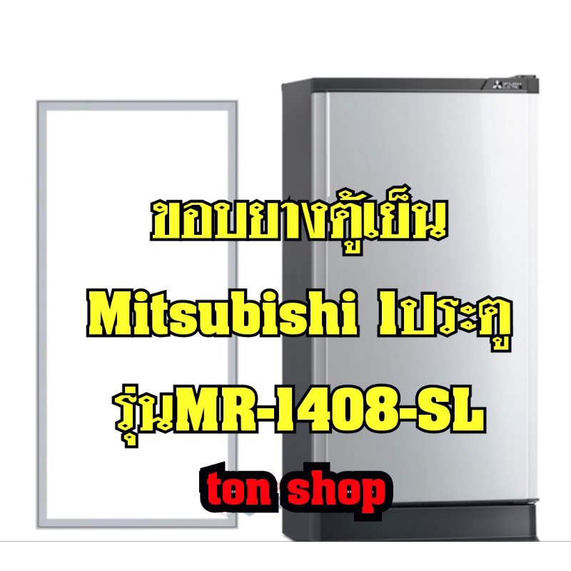 ขอบยางตู้เย็น Mitsubishi 1ประตู รุ่นMR-1408-SL