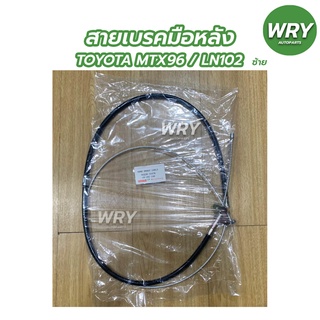 สายเบรคมือหลัง TOYOTA MTX 96, LN102 สายเบรคมือ โตโยต้า (1เส้น)