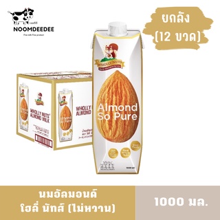 [1ลัง Exp:01/03/2024] นมอัลมอนด์ ตราโฮลี่นัทส์ (Wholly Nuts) สูตรคลีน และลีน ขนาด 1000 มล. ยกลัง 12 ขวด