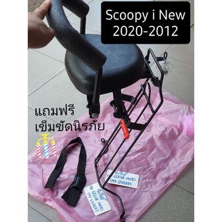 เบาะเด็กสกู๊ปปี้ Scoopyi 2020-2012  ที่นั่งเด็กติดรถ