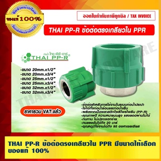 THAI PP-R ข้อต่อตรงเกลียวใน PPR มีหลายขนาดให้เลือก ของแท้ 100% ราคารวม VAT แล้ว