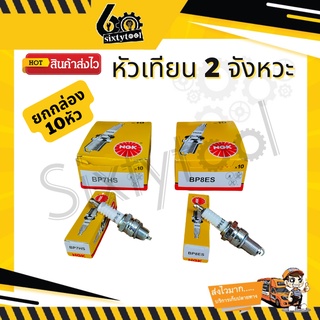 (10หัว) หัวเทียน NGK 2 จังหวะ BP7HS(สั้น), BP8ES(ยาว) ใช้กับเครื่องเบนซิน หัวเทียนมอเตอร์ไซค์ หัวเทียนเครื่องยนต์