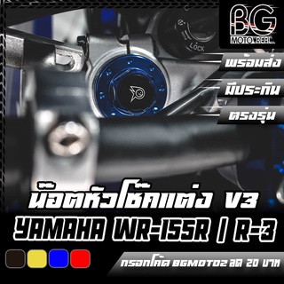 น๊อตหัวโช๊คแต่ง V3. CNC YAMAHA R-3 / MT-03 / WR-155R PIRANHA (ปิรันย่า)