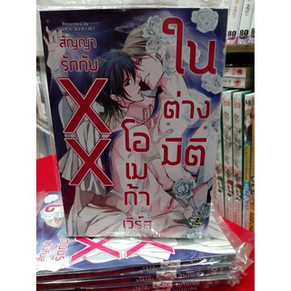 การ์ตูนวาย หนังสือการ์ตูนวาย เรือง สัญญารักกับ XX โอเมก้าเวิร์ส ในต่างมิติ เล่มเดียวจบ