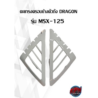 ตะแกรงครอบข้างตัวถัง DRAGON รุ่น MSX-125 สีขาว