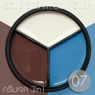 My Gel สีเจลแบบครีม Solid Cream Gel Polish #07